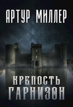 Читайте книги онлайн на Bookidrom.ru! Бесплатные книги в одном клике Гарнизон. Крепость (СИ) - Миллер Артур