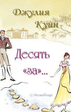 Читайте книги онлайн на Bookidrom.ru! Бесплатные книги в одном клике Десять «за»… (ЛП) - Куин Джулия