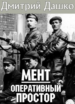 Читайте книги онлайн на Bookidrom.ru! Бесплатные книги в одном клике Оперативный простор (СИ) - Дашко Дмитрий Николаевич