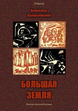 Читайте книги онлайн на Bookidrom.ru! Бесплатные книги в одном клике Большая Земля(Фантастический роман) - Валюсинский Всеволод Вячеславович