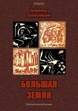 Большая Земля(Фантастический роман) - Валюсинский Всеволод Вячеславович