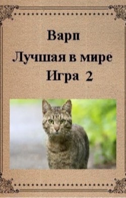 Лучшая в мире игра 2 (СИ) - 