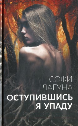 Читайте книги онлайн на Bookidrom.ru! Бесплатные книги в одном клике Оступившись, я упаду - Лагуна Софи