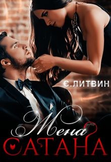 Читайте книги онлайн на Bookidrom.ru! Бесплатные книги в одном клике Жена Сатана (СИ) - Литвин Светла