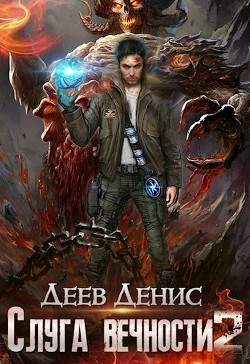 Читайте книги онлайн на Bookidrom.ru! Бесплатные книги в одном клике Слуга вечности 2 (СИ) - Деев Денис
