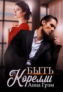 Читайте книги онлайн на Bookidrom.ru! Бесплатные книги в одном клике Быть Корелли (СИ) - Грэм Анна 