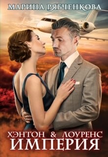 Читайте книги онлайн на Bookidrom.ru! Бесплатные книги в одном клике Хэнтон & Лоуренс. Империя (СИ) - Рябченкова Марина