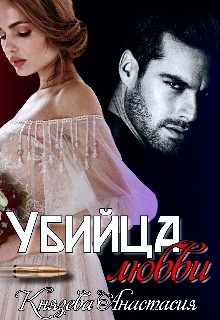 Читайте книги онлайн на Bookidrom.ru! Бесплатные книги в одном клике Убийца любви (СИ) - Князева Анастасия