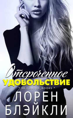 Читайте книги онлайн на Bookidrom.ru! Бесплатные книги в одном клике Отсроченное удовольствие (ЛП) - Блэйкли Лорен