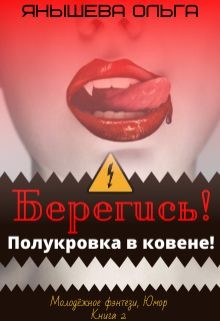 Читайте книги онлайн на Bookidrom.ru! Бесплатные книги в одном клике Берегись! Полукровка в ковене! (СИ) - Янышева Ольга