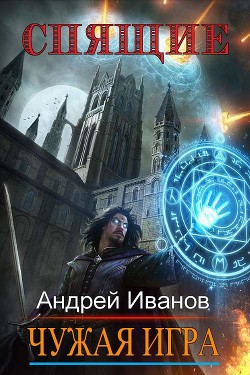 Читайте книги онлайн на Bookidrom.ru! Бесплатные книги в одном клике Спящие. Чужая Игра (СИ) - Иванов Андрей Спартакович