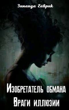 Читайте книги онлайн на Bookidrom.ru! Бесплатные книги в одном клике Изобретатель обмана. Враги иллюзии (СИ) - Гаврик Зинаида Владимировна