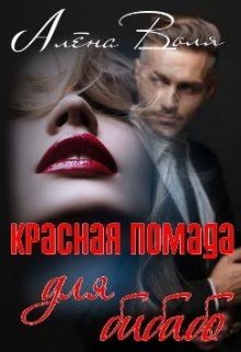 Читайте книги онлайн на Bookidrom.ru! Бесплатные книги в одном клике Красная помада для бибабо (СИ) - Воля Алёна