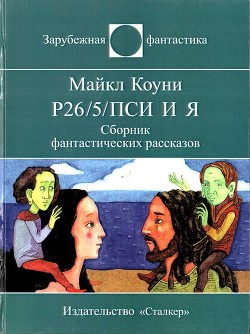 Читайте книги онлайн на Bookidrom.ru! Бесплатные книги в одном клике Р26/5/пси и я (СИ) - Коуни Майкл Грейтрекс