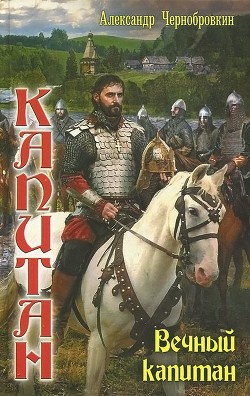 Читайте книги онлайн на Bookidrom.ru! Бесплатные книги в одном клике Вечный капитан (СИ) - Чернобровкин Александр Васильевич