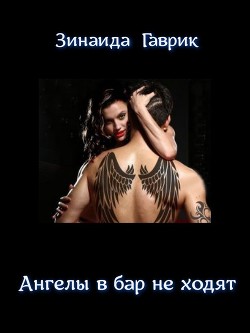 Читайте книги онлайн на Bookidrom.ru! Бесплатные книги в одном клике Ангелы в бар не ходят (СИ) - Гаврик Зинаида Владимировна