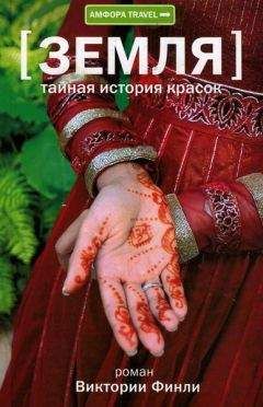 Читайте книги онлайн на Bookidrom.ru! Бесплатные книги в одном клике Виктория Финли - Тайная история красок