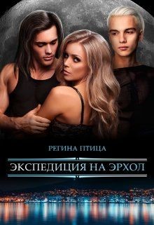 Читайте книги онлайн на Bookidrom.ru! Бесплатные книги в одном клике Экспедиция на Эрхол (СИ) - Птица Регина