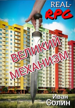 Читайте книги онлайн на Bookidrom.ru! Бесплатные книги в одном клике Великий механизм (СИ) - Солин Иван