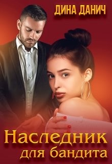 Наследник для бандита (СИ) - Данич Дина