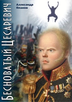 Читайте книги онлайн на Bookidrom.ru! Бесплатные книги в одном клике Бесноватый Цесаревич (СИ) - Яманов Александр