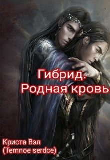 Читайте книги онлайн на Bookidrom.ru! Бесплатные книги в одном клике Гибрид. Родная кровь (СИ) - Вэл Криста
