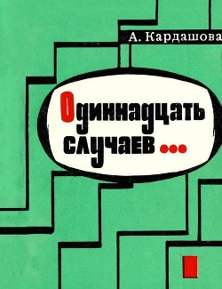 Читайте книги онлайн на Bookidrom.ru! Бесплатные книги в одном клике Одиннадцать случаев…(Повесть) - Кардашова Анна Алексеевна