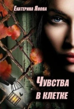 Читайте книги онлайн на Bookidrom.ru! Бесплатные книги в одном клике Чувства в клетке (СИ) - Янова Екатерина