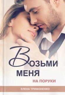 Читайте книги онлайн на Bookidrom.ru! Бесплатные книги в одном клике Возьми меня на поруки (СИ) - Трифоненко Елена