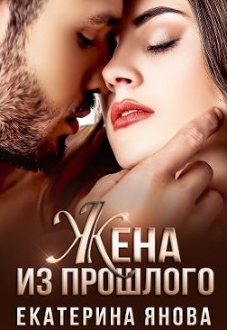 Читайте книги онлайн на Bookidrom.ru! Бесплатные книги в одном клике Жена из прошлого (СИ) - Янова Екатерина