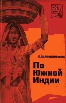 Читайте книги онлайн на Bookidrom.ru! Бесплатные книги в одном клике Людмила Шапошникова - По Южной Индии