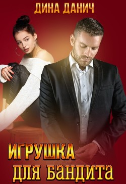 Игрушка для бандита (СИ) - Данич Дина