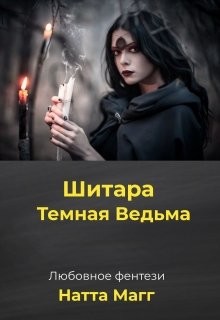 Читайте книги онлайн на Bookidrom.ru! Бесплатные книги в одном клике Шитара - Темная Ведьма (СИ) - Магг Ната