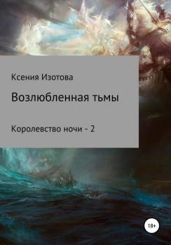 Читайте книги онлайн на Bookidrom.ru! Бесплатные книги в одном клике Возлюбленная тьмы. Королевство ночи - 2 (СИ) - Изотова Ксения