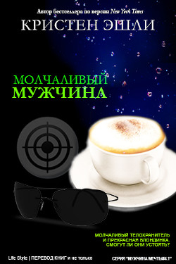 Читайте книги онлайн на Bookidrom.ru! Бесплатные книги в одном клике Молчаливый мужчина (ЛП) - Эшли Кристен