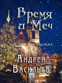 Время и Меч (СИ) - Васильев Андрей Александрович