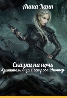 Читайте книги онлайн на Bookidrom.ru! Бесплатные книги в одном клике Хранительница с острова Энотер (СИ) - Ханн Аиша