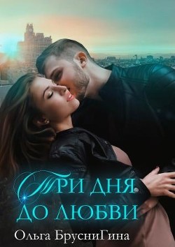 Читайте книги онлайн на Bookidrom.ru! Бесплатные книги в одном клике Три дня до любви (СИ) - БрусниГина Ольга