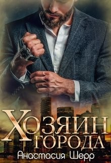 Читайте книги онлайн на Bookidrom.ru! Бесплатные книги в одном клике Хозяин города (СИ) - Шерр Анастасия