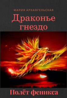 Читайте книги онлайн на Bookidrom.ru! Бесплатные книги в одном клике Полёт феникса (СИ) - Архангельская Мария Владимировна