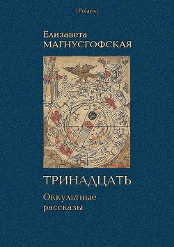 Тринадцать: Оккультные рассказы [Собрание рассказов. Том I] - Магнусгофская Елизавета Августовна