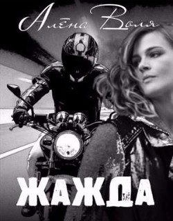Читайте книги онлайн на Bookidrom.ru! Бесплатные книги в одном клике Жажда (СИ) - Воля Алёна