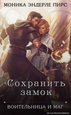 Читайте книги онлайн на Bookidrom.ru! Бесплатные книги в одном клике Сохранить замок (ЛП) - Пирс Моника Эндерле