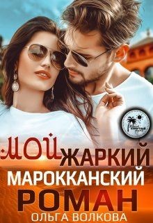 Читайте книги онлайн на Bookidrom.ru! Бесплатные книги в одном клике Мой жаркий Марокканский роман (СИ) - Волкова Ольга