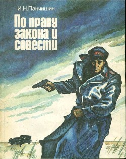 Читайте книги онлайн на Bookidrom.ru! Бесплатные книги в одном клике По праву закона и совести(Очерки о милиции) - Панчишин Игорь Николаевич