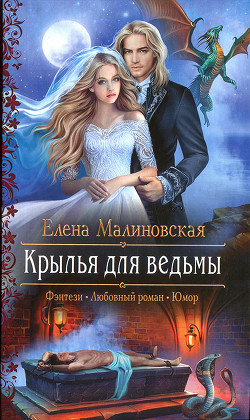 Читайте книги онлайн на Bookidrom.ru! Бесплатные книги в одном клике Крылья для ведьмы - Малиновская Елена Михайловна
