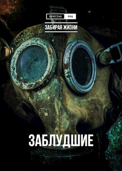 Читайте книги онлайн на Bookidrom.ru! Бесплатные книги в одном клике Забирая жизни. Трилогия (СИ) - Бец Вячеслав