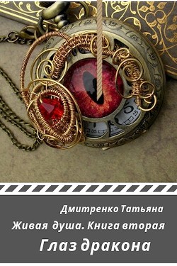 Читайте книги онлайн на Bookidrom.ru! Бесплатные книги в одном клике Глаз дракона (СИ) - Дмитренко Татьяна