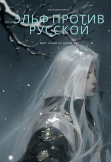 Читайте книги онлайн на Bookidrom.ru! Бесплатные книги в одном клике Эльф против русской или наши не сдаются (СИ) - Джанг Виктория