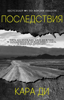 Читайте книги онлайн на Bookidrom.ru! Бесплатные книги в одном клике Последствия (ЛП) - Ди Кара